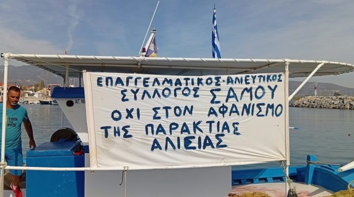 Πανό του Επαγγελματικού Αλιευτικού Συλλόγου Σάμου σε σκάφος, με σύνθημα «Όχι στον αφανισμό της παράκτιας αλιείας».