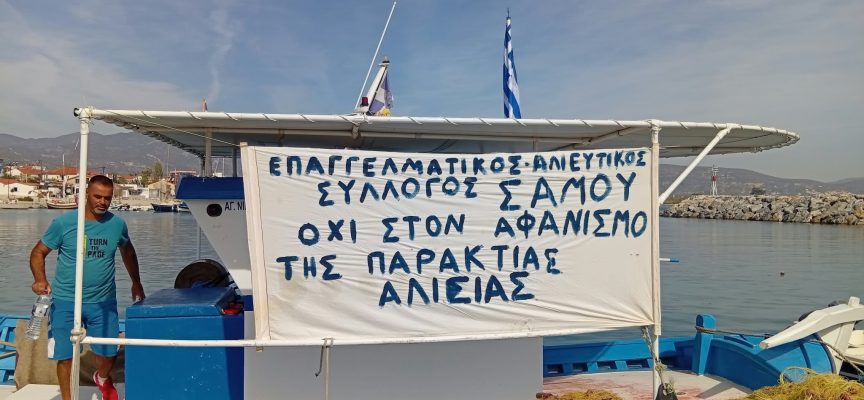 Πανό του Επαγγελματικού Αλιευτικού Συλλόγου Σάμου σε σκάφος, με σύνθημα «Όχι στον αφανισμό της παράκτιας αλιείας».