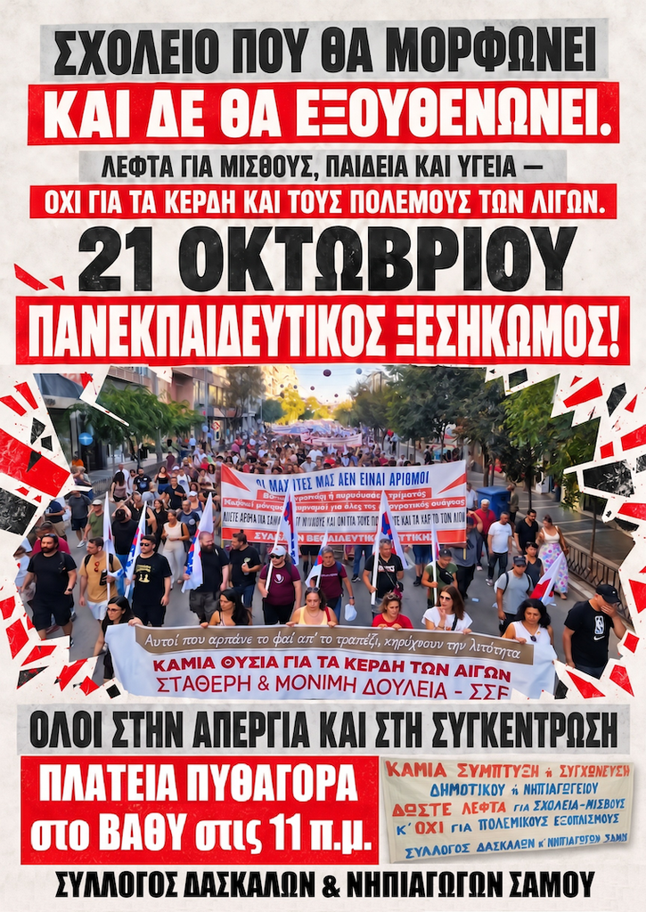 Αφίσα του Συλλόγου Δασκάλων και Νηπιαγωγών Σάμου για την πανεκπαιδευτική απεργία στις 21 Οκτωβρίου και τη συγκέντρωση στις 11:00 στην πλατεία Πυθαγόρα στο Βαθύ.