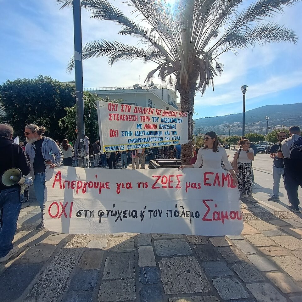 Πανό της ΕΛΜΕ Σάμου για την απεργία της 21ης Οκτωβρίου, στην διαμαρτυρία που έηινε σήμερα στην πλατεία Πυθαγόρα.