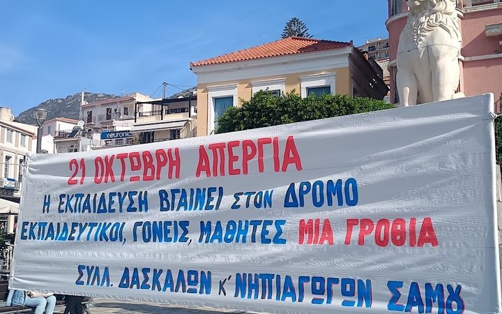 Το πανό των εκπαιδευτικών στην πλατεία Πυθαγόρα