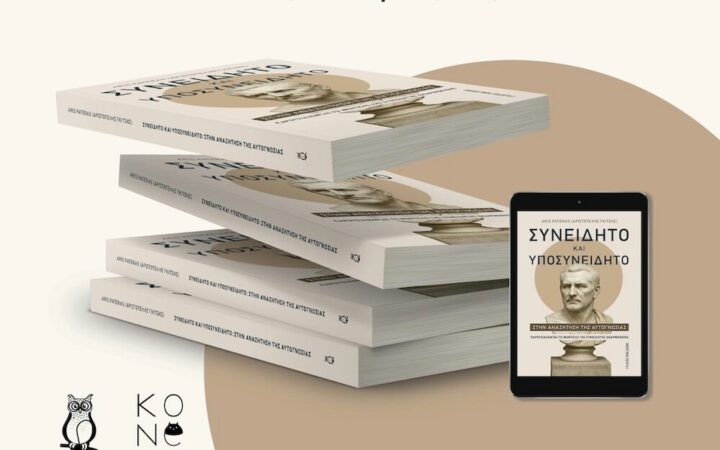 Προωθητική σύνθεση με αντίτυπα του βιβλίου «Συνειδητό και Υποσυνείδητο» του Aris Pateras και το εξώφυλλό του σε οθόνη.