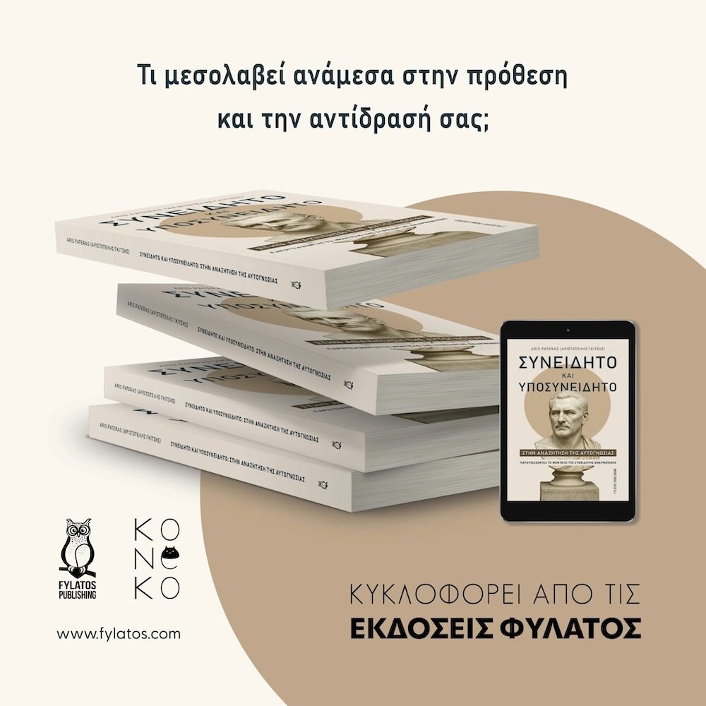 Προωθητική σύνθεση με αντίτυπα του βιβλίου «Συνειδητό και Υποσυνείδητο» του Aris Pateras και το εξώφυλλό του σε οθόνη.