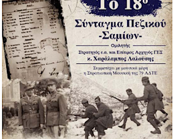 Αφίσα της 79 ΑΔΤΕ για την εκδήλωση «Το 18ο Σύνταγμα Πεζικού Σαμίων», με ιστορικές φωτογραφίες στρατιωτών και ομιλητή τον Χαράλαμπο Λαλούση.