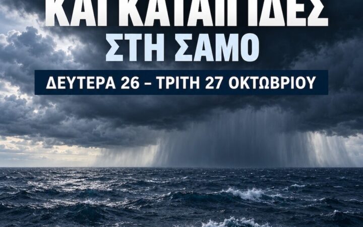 Γραφικό προειδοποίησης για ισχυρές βροχές και καταιγίδες στη Σάμο στις 26 και 27 Οκτωβρίου