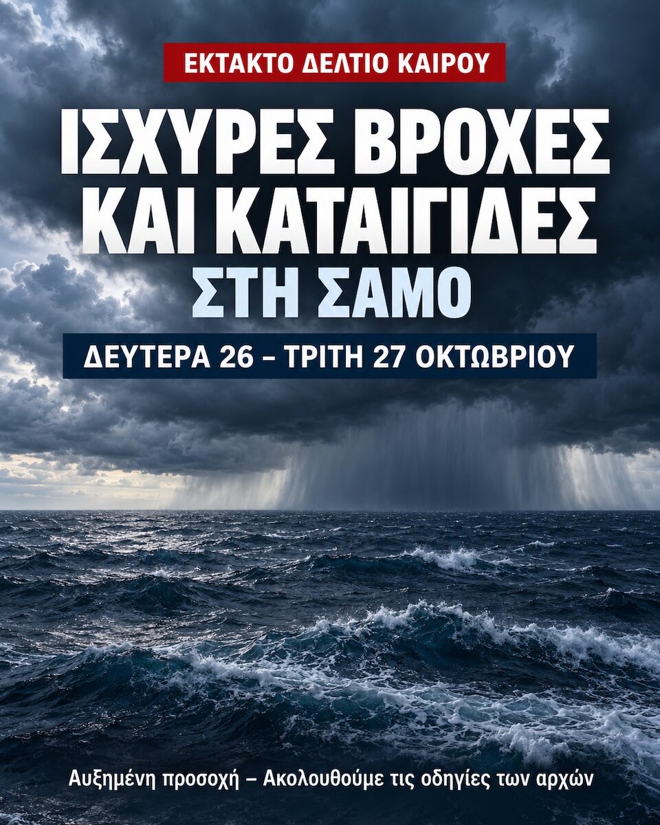 Γραφικό προειδοποίησης για ισχυρές βροχές και καταιγίδες στη Σάμο στις 26 και 27 Οκτωβρίου