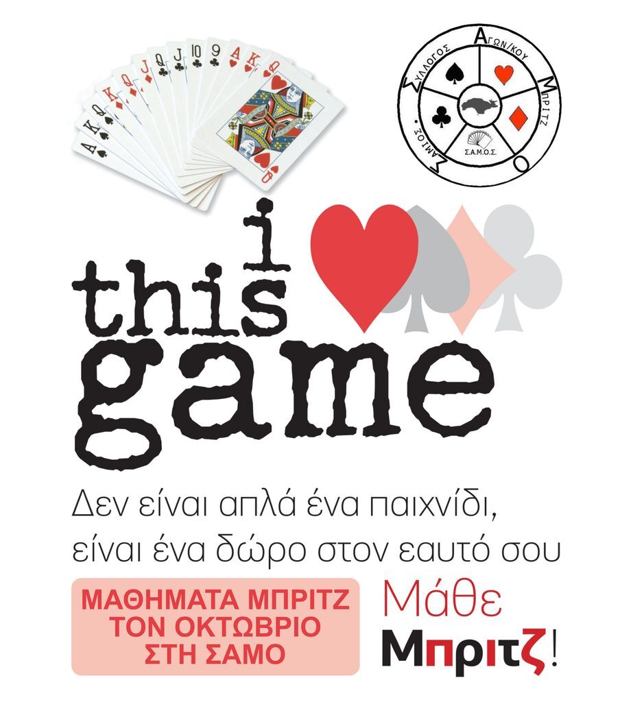 Αφίσα μαθημάτων μπριτζ στη Σάμο με τραπουλόχαρτα και το λογότυπο του Συλλόγου Αγωνιστικού Μπριτζ «Ο Σάμιος».