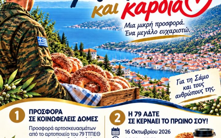 Αφίσα της δράσης «Με Ψωμί και Καρδιά» της 79 ΑΔΤΕ, με στρατιώτη, καλάθι αρτοσκευασμάτων και τη Σάμο στο φόντο.