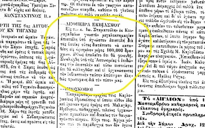 Δημοσίευμα «Απόπειρα εκβιασμού» στην εφημερίδα «Αιγαίον» της 13ης Αυγούστου 1915, επισημασμένο με κίτρινο περίγραμμα.