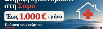 Γραφικό για την πρόταση της ΑΝΑΣΑ στη Σάμο, με ενίσχυση υγειονομικών έως 1.000 ευρώ τον μήνα για στέγαση και σίτιση.