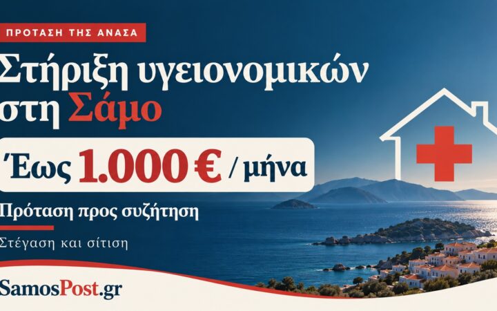 Γραφικό για την πρόταση της ΑΝΑΣΑ στη Σάμο, με ενίσχυση υγειονομικών έως 1.000 ευρώ τον μήνα για στέγαση και σίτιση.