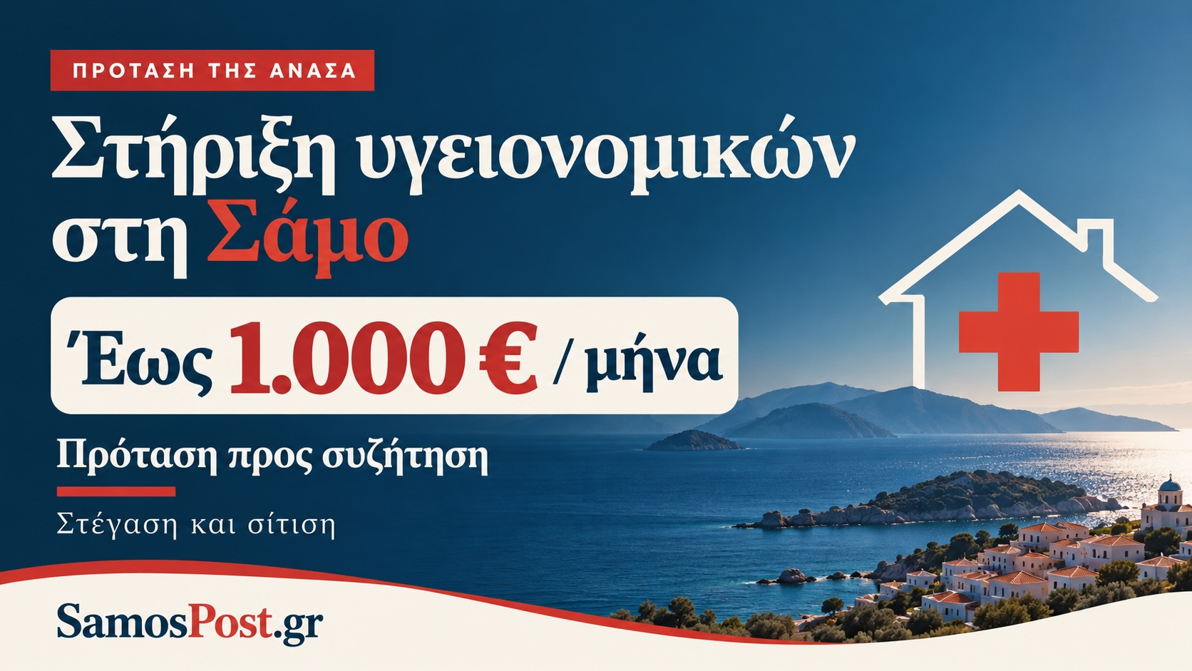 Γραφικό για την πρόταση της ΑΝΑΣΑ στη Σάμο, με ενίσχυση υγειονομικών έως 1.000 ευρώ τον μήνα για στέγαση και σίτιση.