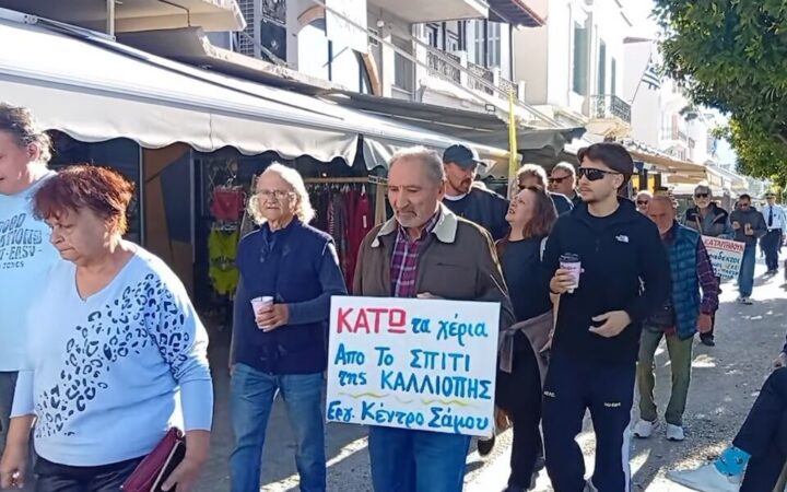 Διαδηλωτές στη Σάμο με πλακάτ του Εργατικού Κέντρου που γράφει «Κάτω τα χέρια από το σπίτι της Καλλιόπης».