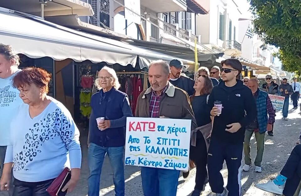 Διαδηλωτές στη Σάμο με πλακάτ του Εργατικού Κέντρου που γράφει «Κάτω τα χέρια από το σπίτι της Καλλιόπης».
