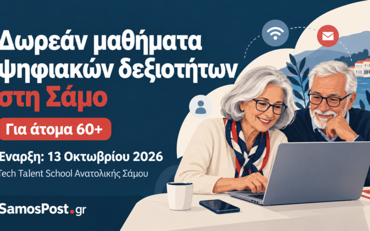 Γραφικό για τα δωρεάν μαθήματα ψηφιακών δεξιοτήτων στη Σάμο για άτομα 60+, με έναρξη στις 13 Οκτωβρίου 2026.