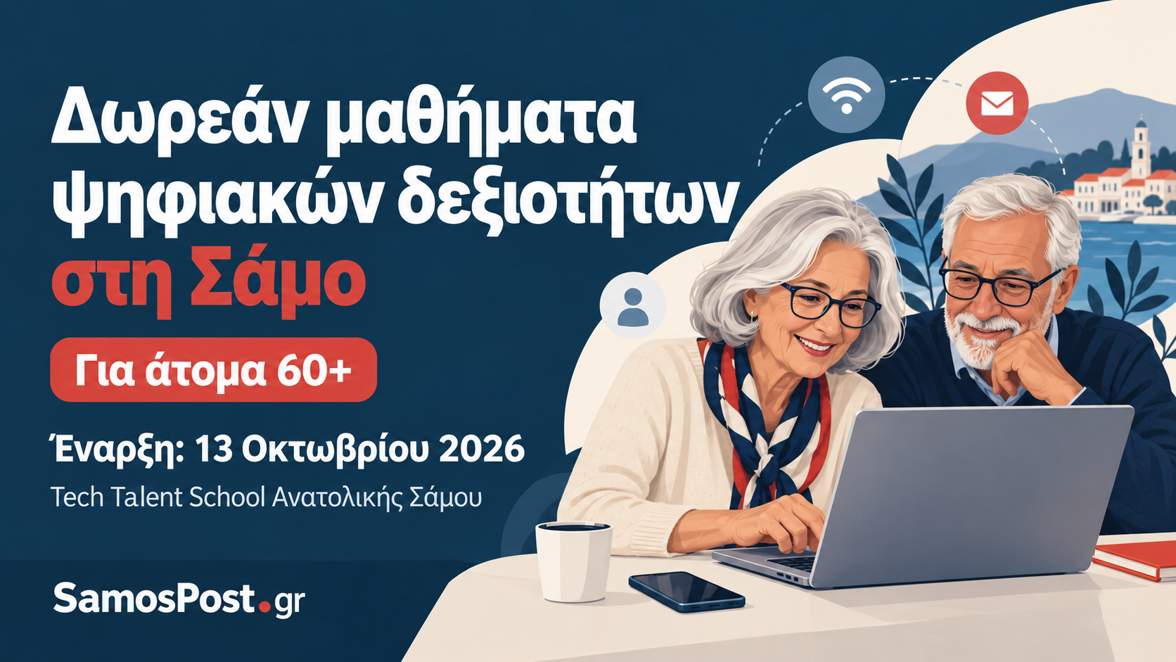 Γραφικό για τα δωρεάν μαθήματα ψηφιακών δεξιοτήτων στη Σάμο για άτομα 60+, με έναρξη στις 13 Οκτωβρίου 2026.